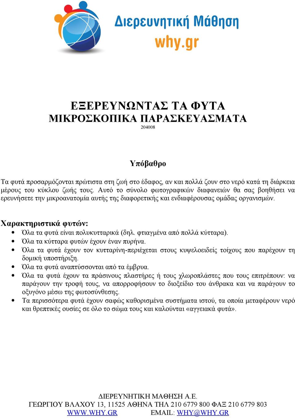 Χαρακτηριστικά φυτών: Όλα τα φυτά είναι πολυκυτταρικά (δηλ. φτιαγμένα από πολλά κύτταρα). Όλα τα κύτταρα φυτών έχουν έναν πυρήνα.