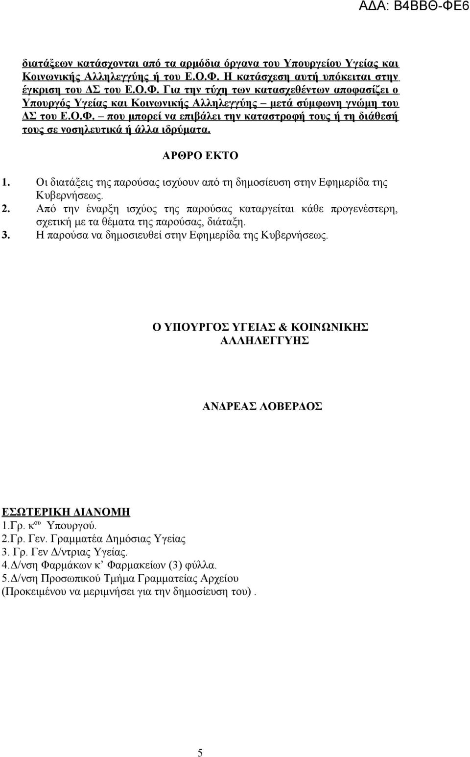 ΑΡΘΡΟ ΕΚΤΟ 1. Οι διατάξεις της παρούσας ισχύουν από τη δημοσίευση στην Εφημερίδα της Κυβερνήσεως. 2.