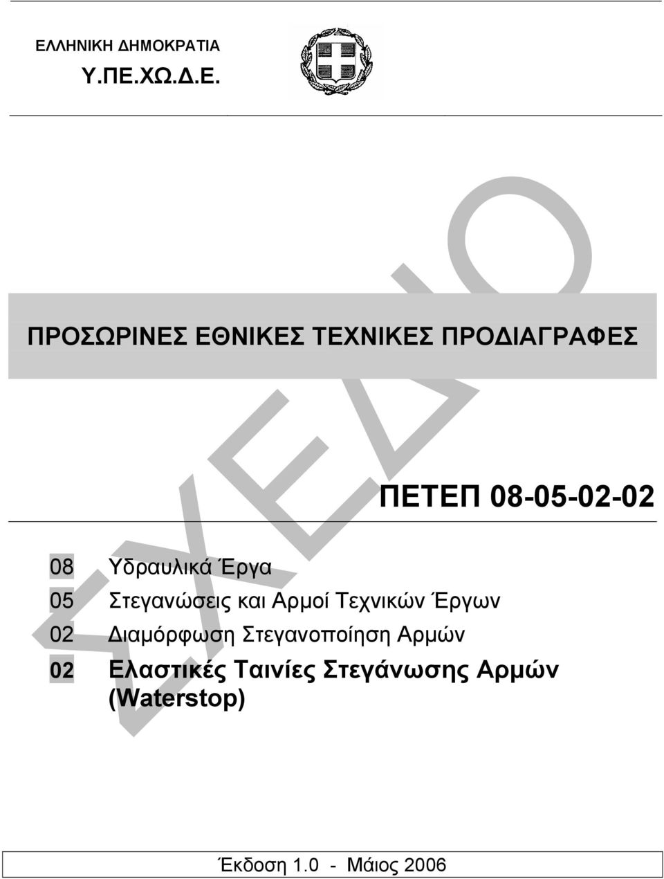 Αρµοί Τεχνικών Έργων 02 ιαµόρφωση Στεγανοποίηση Αρµών 02