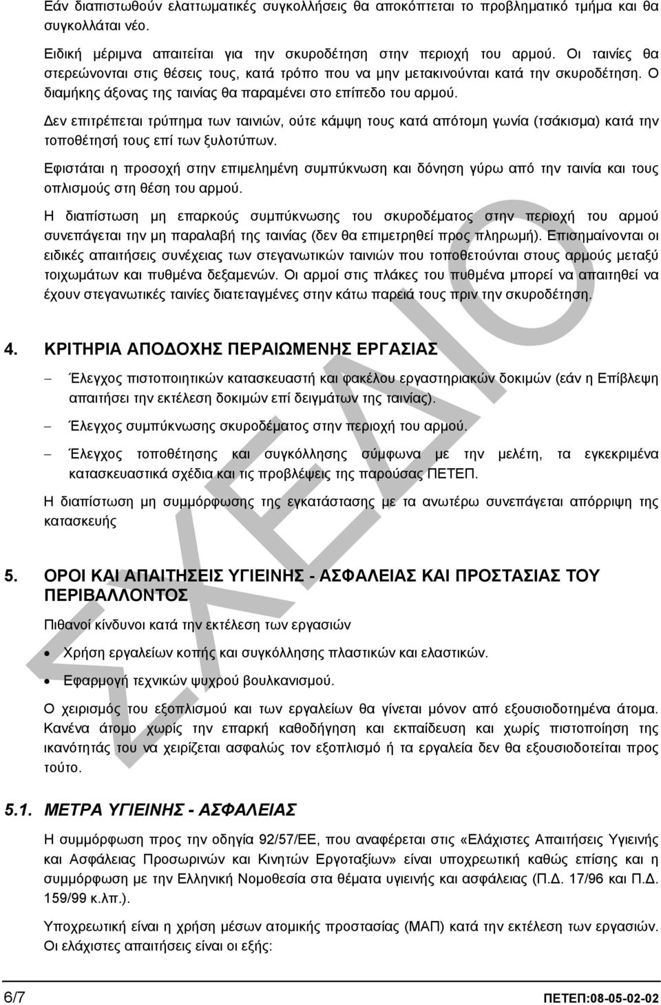 εν επιτρέπεται τρύπηµα των ταινιών, ούτε κάµψη τους κατά απότοµη γωνία (τσάκισµα) κατά την τοποθέτησή τους επί των ξυλοτύπων.