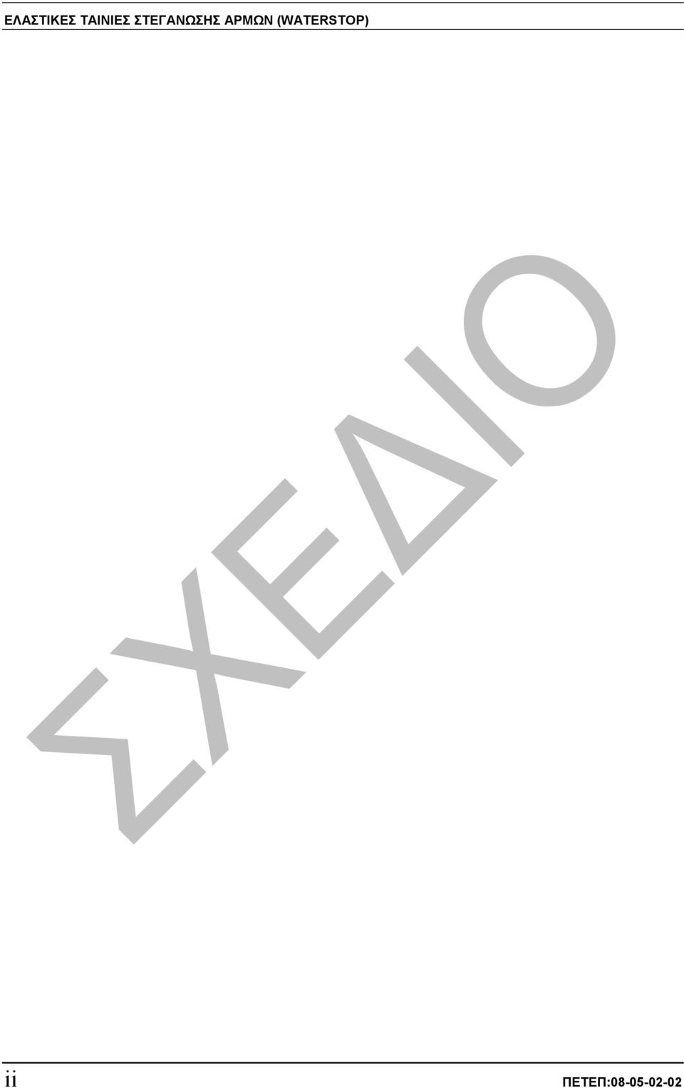 ΣΤΕΓΑΝΩΣΗΣ ΑΡΜΩΝ