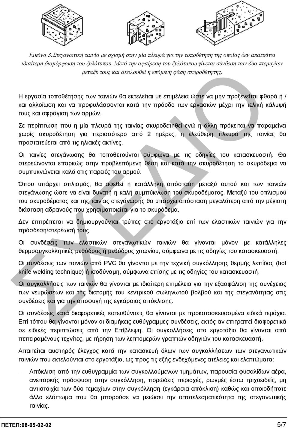 Η εργασία τοποθέτησης των ταινιών θα εκτελείται µε επιµέλεια ώστε να µην προξενείται φθορά ή / και αλλοίωση και να προφυλάσσονται κατά την πρόοδο των εργασιών µέχρι την τελική κάλυψή τους και