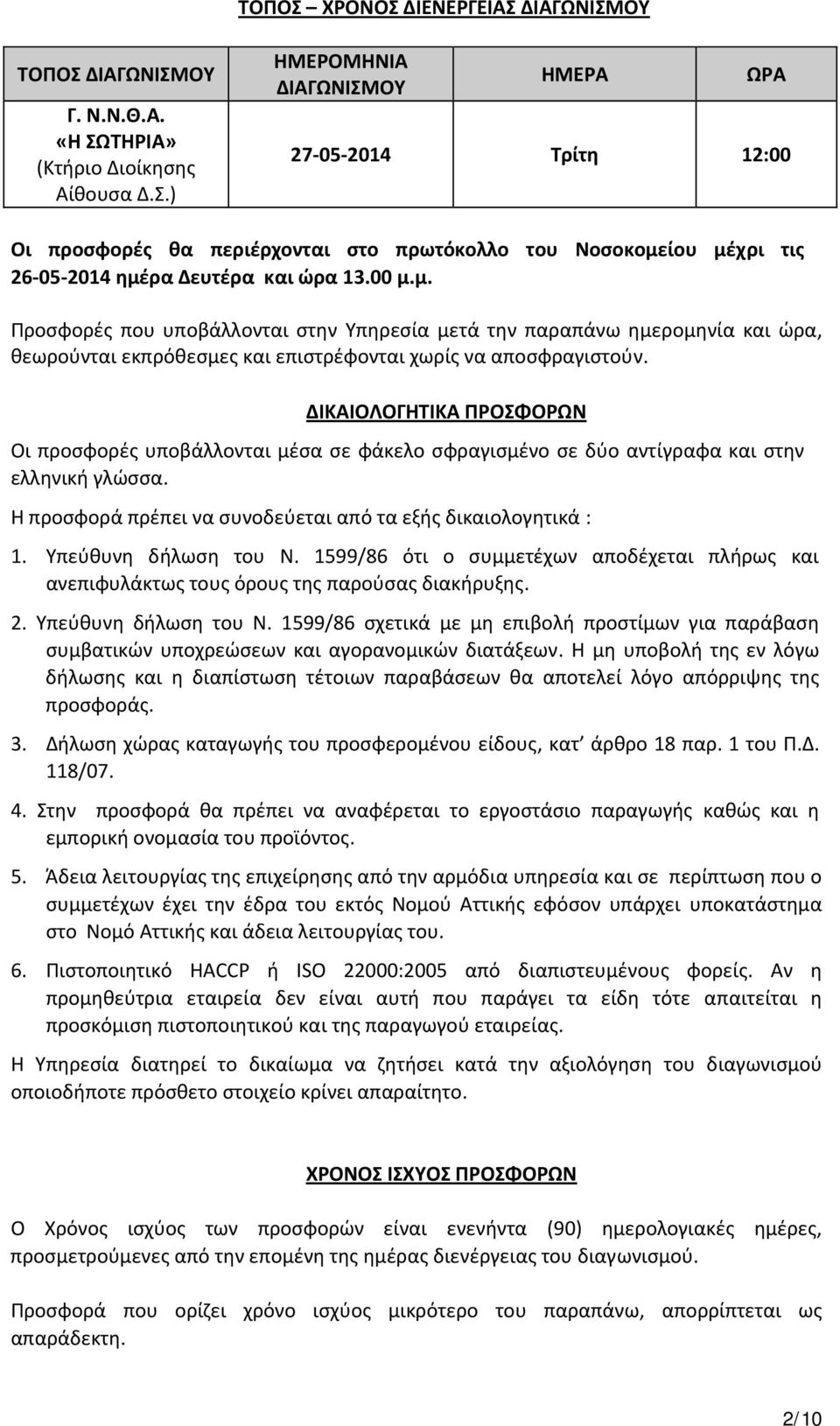 ΔΙΚΑΙΟΛΟΓΗΤΙΚΑ ΠΡΟΣΦΟΡΩΝ Οι προσφορές υποβάλλονται μέσα σε φάκελο σφραγισμένο σε δύο αντίγραφα και στην ελληνική γλώσσα. Η προσφορά πρέπει να συνοδεύεται από τα εξής δικαιολογητικά : 1.