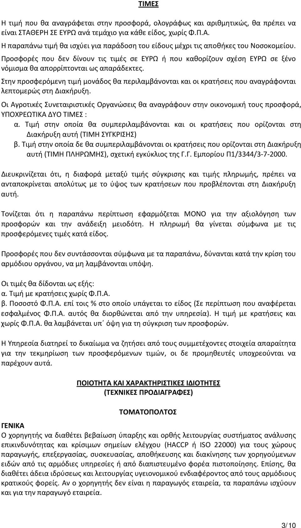 Στην προσφερόμενη τιμή μονάδος θα περιλαμβάνονται και οι κρατήσεις που αναγράφονται λεπτομερώς στη Διακήρυξη.