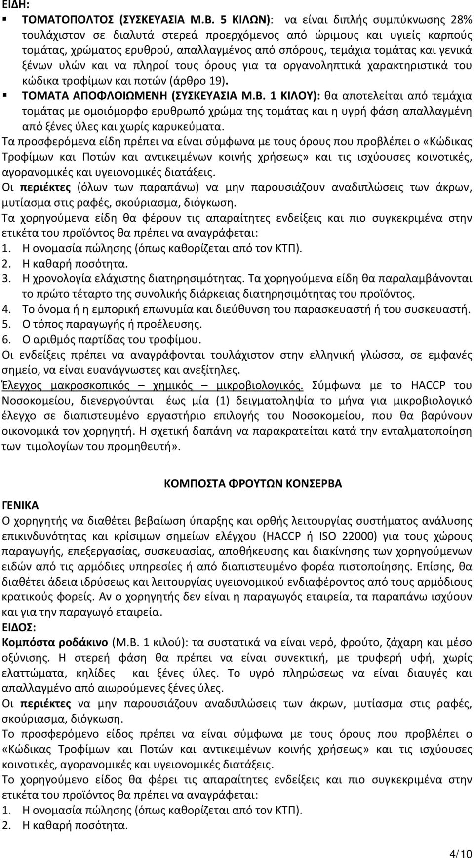 ξένων υλών και να πληροί τους όρους για τα οργανοληπτικά χαρακτηριστικά του κώδικα τροφίμων και ποτών (άρθρο 19). ΤΟΜΑΤΑ ΑΠΟΦΛΟΙΩΜΕΝΗ (ΣΥΣΚΕΥΑΣΙΑ Μ.Β.