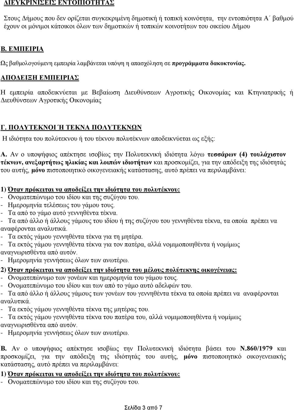 ΑΠΟΔΕΙΞΗ ΕΜΠΕΙΡΙΑΣ Η εμπειρία αποδεικνύεται με Βεβαίωση Διευθύνσεων Αγροτικής Οικονομίας και Κτηνιατρικής ή Διευθύνσεων Αγροτικής Οικονομίας Γ.