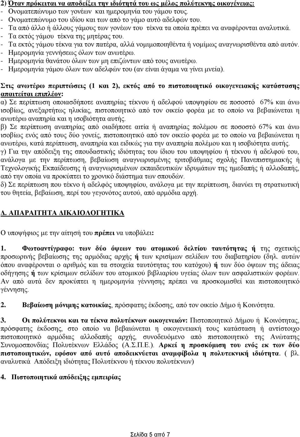 - Τα εκτός γάμου τέκνα για τον πατέρα, αλλά νομιμοποιηθέντα ή νομίμως - Ημερομηνία γάμου όλων των αδελφών του (αν είναι άγαμα να γίνει μνεία).