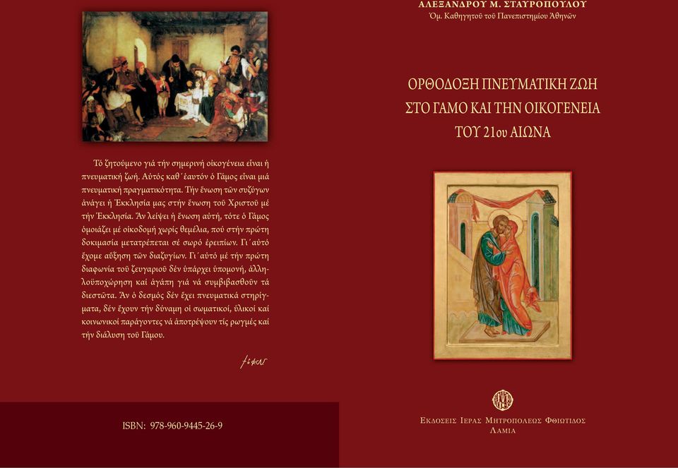 Ἄν λείψει ἡ ἕνωση αὐτή, τότε ὁ Γάμος ὁμοιάζει μέ οἰκοδομή χωρίς θεμέλια, πού στήν πρώτη δοκιμασία μετατρέπεται σέ σωρό ἐρειπίων. Γι αὐτό ἔχομε αὔξηση τῶν διαζυγίων.