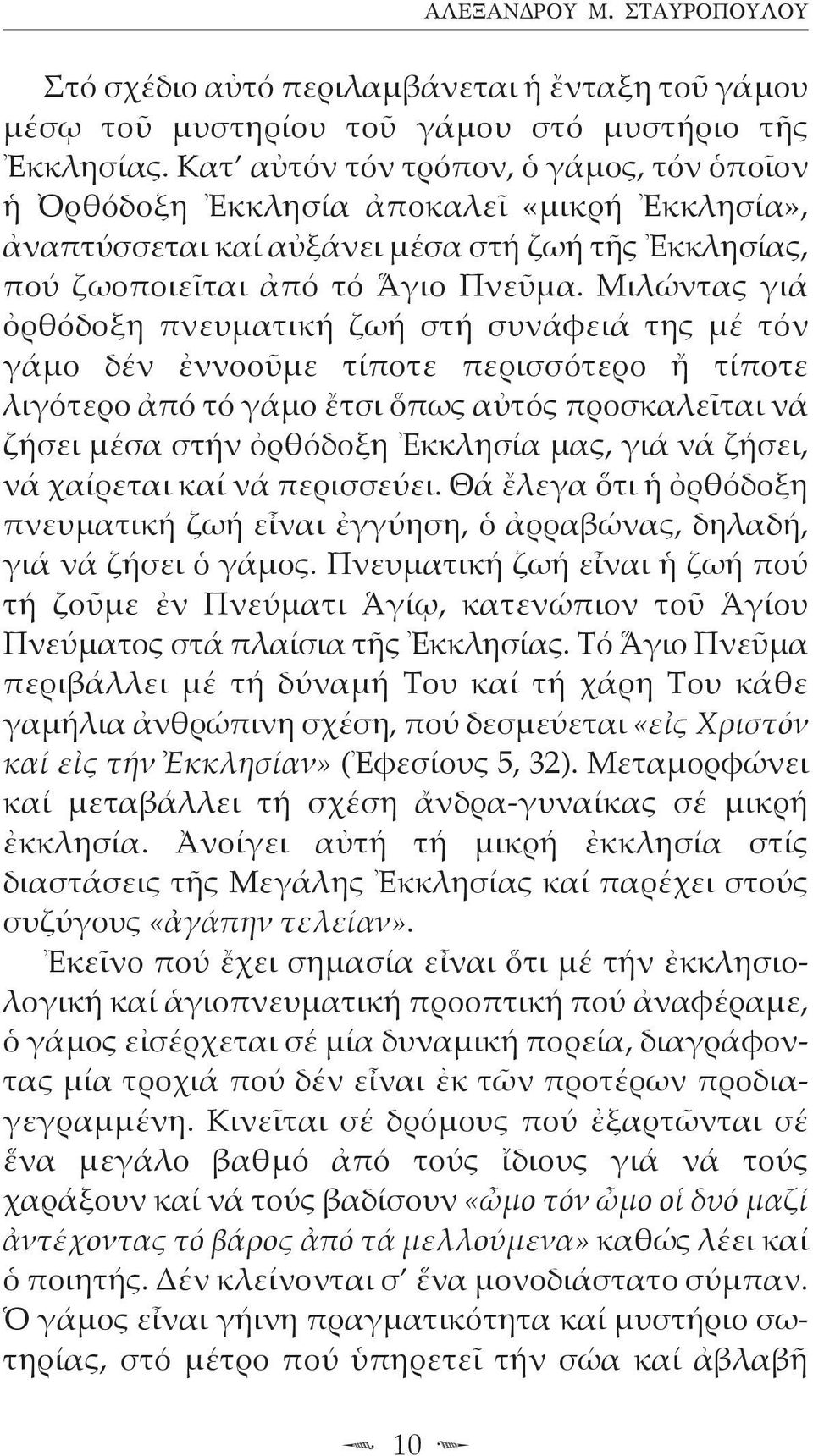 Μιλώντας γιά ὀρθόδοξη πνευματική ζωή στή συνάφειά της μέ τόν γάμο δέν ἐννοοῦμε τίποτε περισσότερο ἤ τίποτε λιγότερο ἀπό τό γάμο ἔτσι ὅπως αὐτός προσκαλεῖται νά ζήσει μέσα στήν ὀρθόδοξη Ἐκκλησία μας,