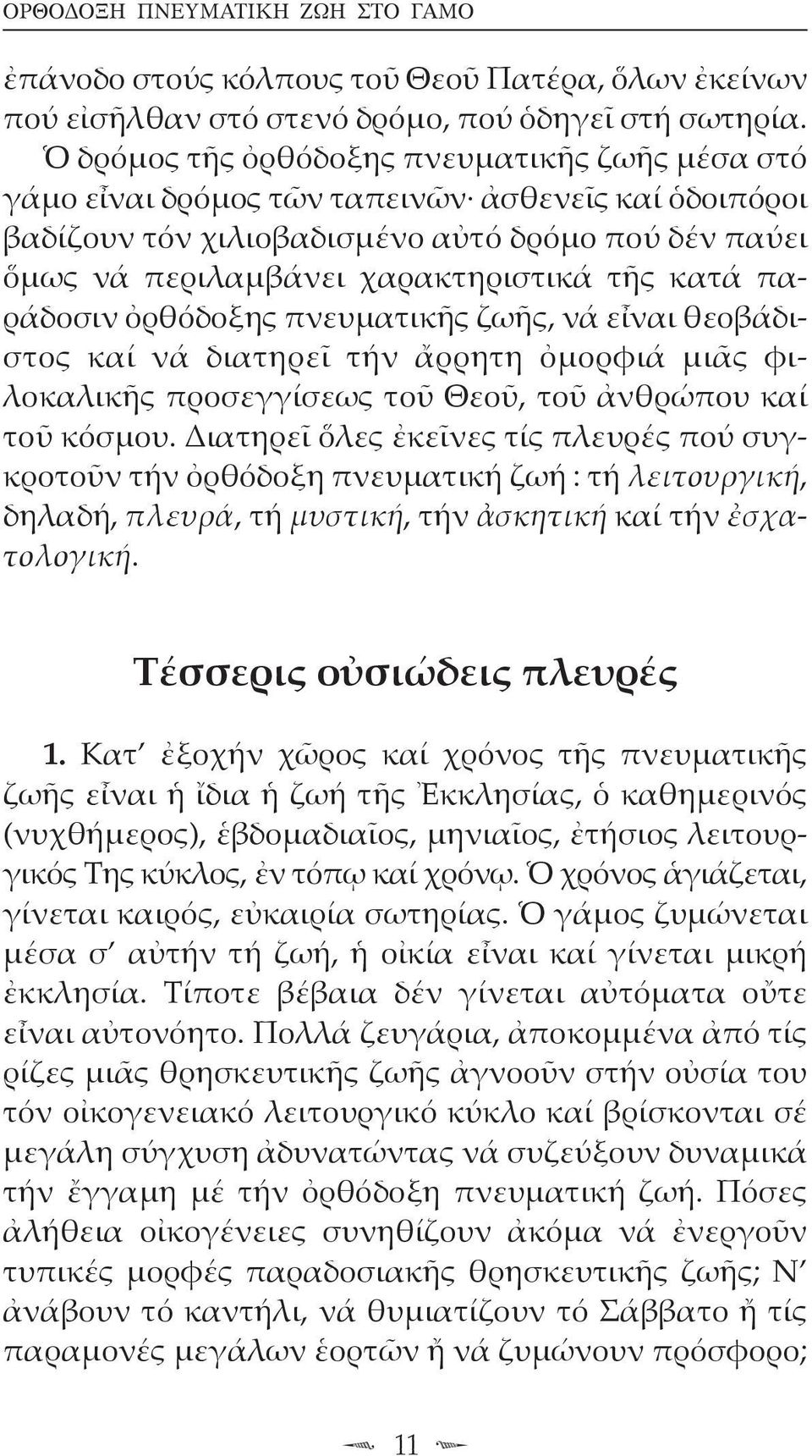 κατά πα - ράδοσιν ὀρθόδοξης πνευματικῆς ζωῆς, νά εἶναι θεοβάδιστος καί νά διατηρεῖ τήν ἄρρητη ὀμορφιά μιᾶς φι - λοκαλικῆς προσεγγίσεως τοῦ Θεοῦ, τοῦ ἀνθρώπου καί τοῦ κόσμου.