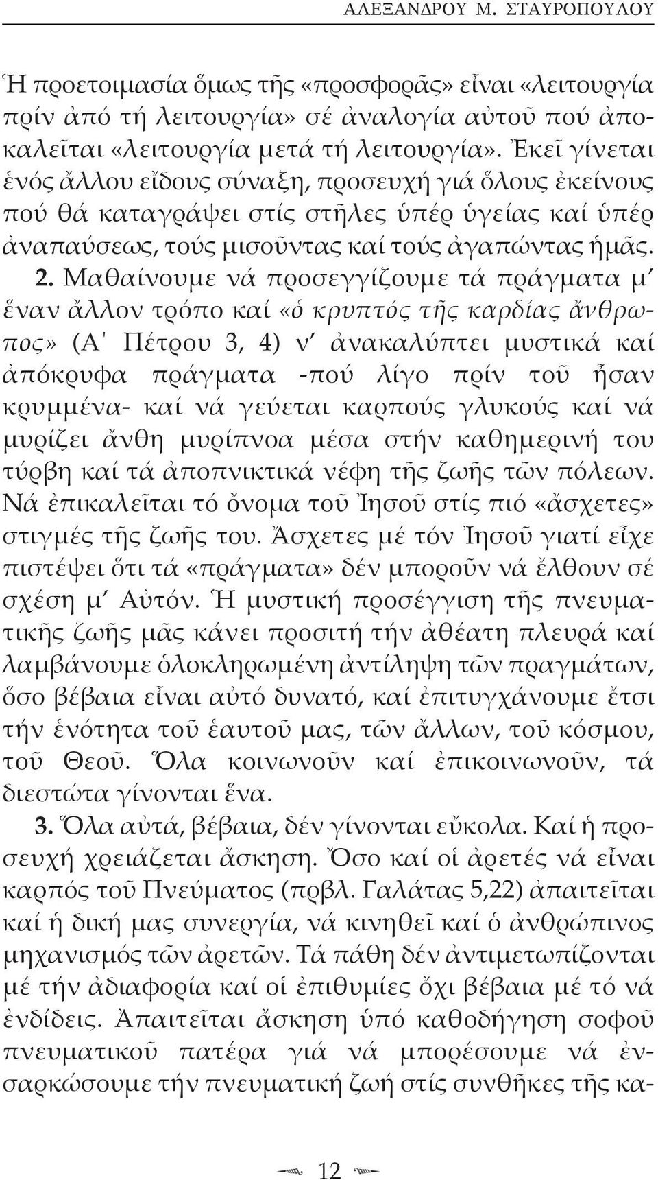 Μαθαίνουμε νά προσεγγίζουμε τά πράγματα μ ἕναν ἄλλον τρόπο καί «ὁ κρυπτός τῆς καρδίας ἄνθρωπος» (Α Πέτρου 3, 4) ν ἀνακαλύπτει μυστικά καί ἀπόκρυφα πράγματα -πού λίγο πρίν τοῦ ἦσαν κρυμμένα- καί νά