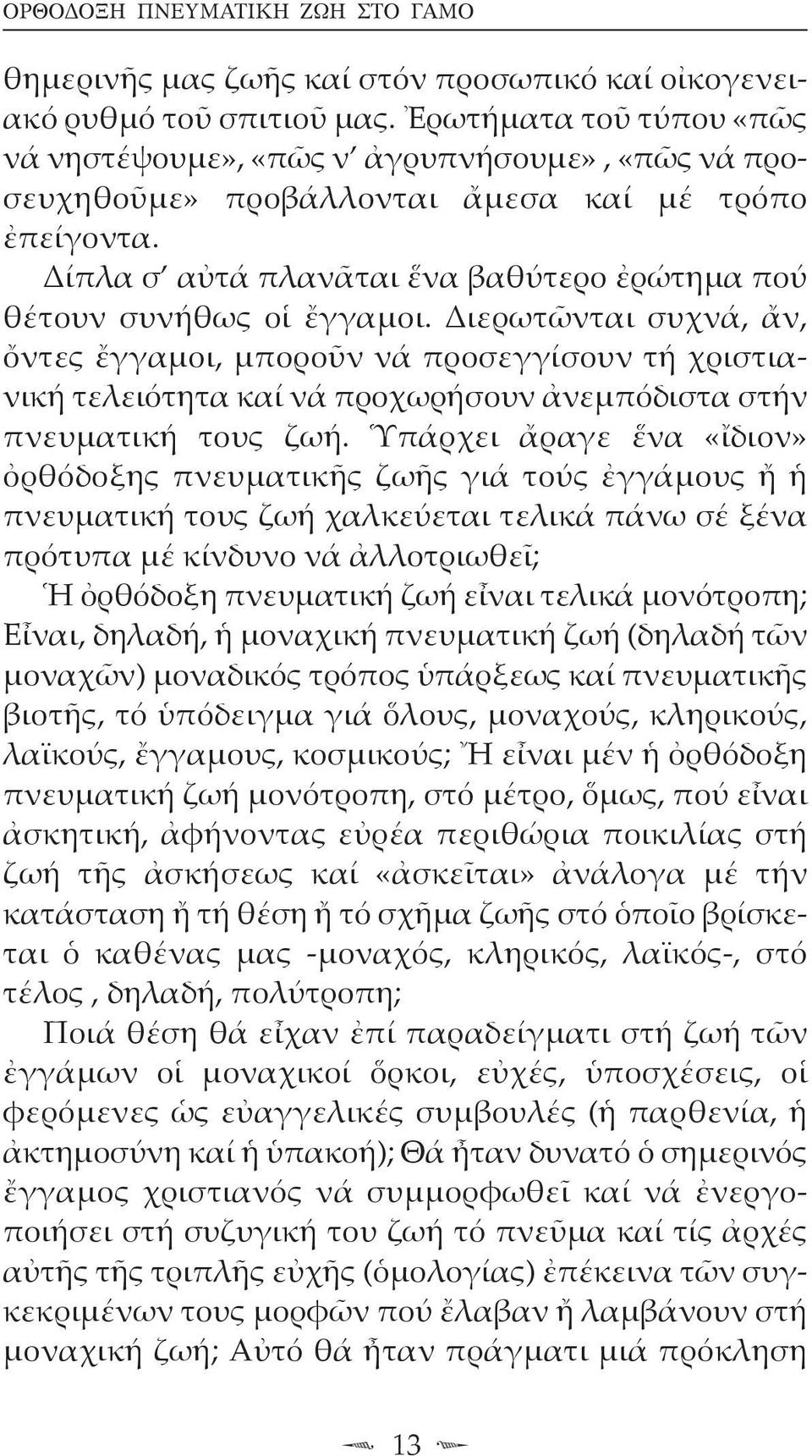 Δίπλα σ αὐτά πλανᾶται ἕνα βαθύτερο ἐρώτημα πού θέτουν συνήθως οἱ ἔγγαμοι.