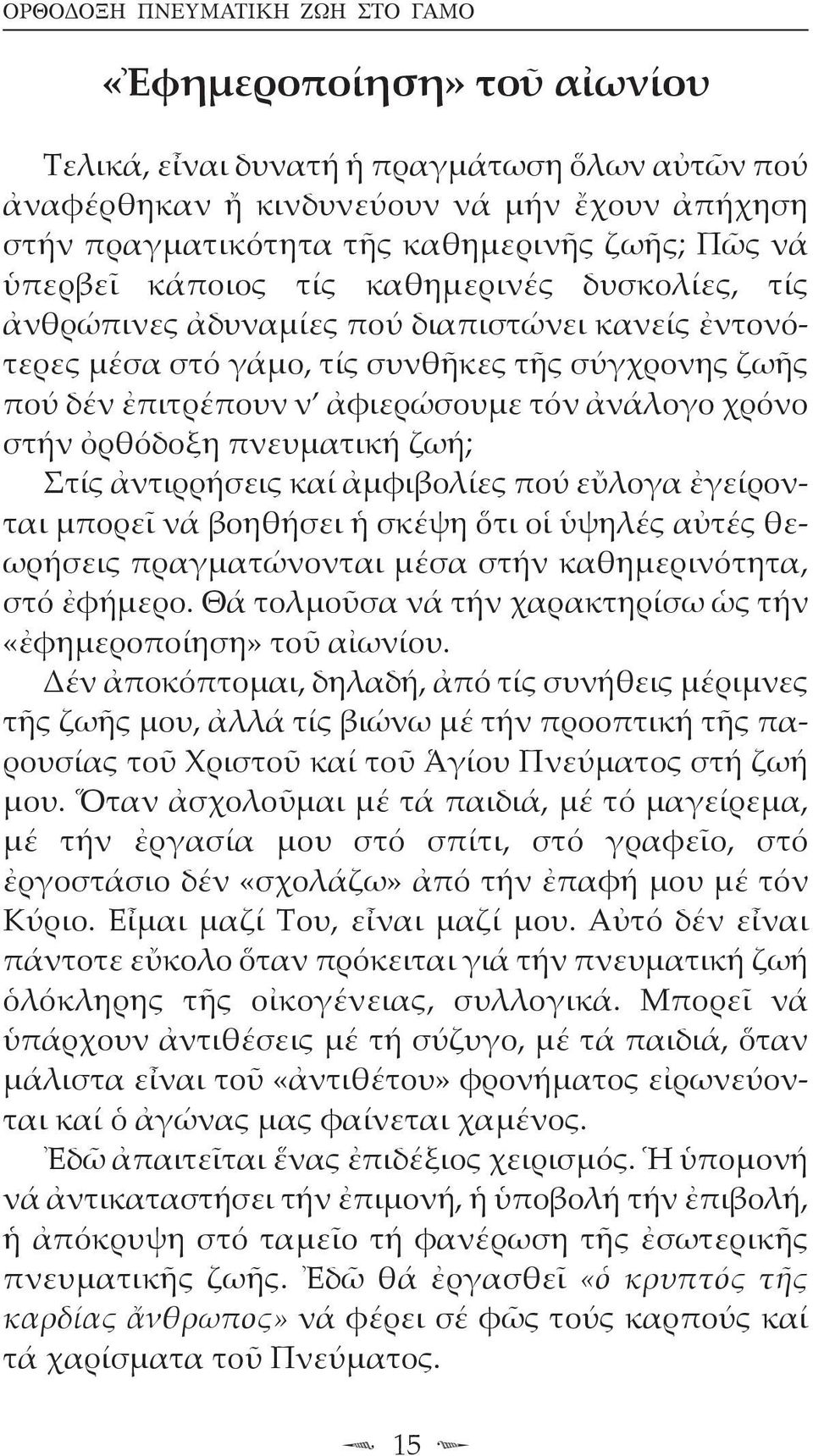 ἀνάλογο χρόνο στήν ὀρθόδοξη πνευματική ζωή; Στίς ἀντιρρήσεις καί ἀμφιβολίες πού εὔλογα ἐγείρονται μπορεῖ νά βοηθήσει ἡ σκέψη ὅτι οἱ ὑψηλές αὐτές θεωρήσεις πραγματώνονται μέσα στήν καθημερινότητα, στό