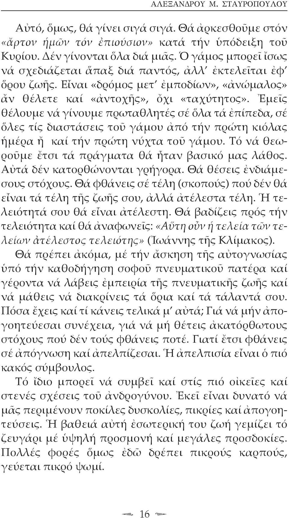 Ἐμεῖς θέλουμε νά γίνουμε πρωταθλητές σέ ὅλα τά ἐπίπεδα, σέ ὅλες τίς διαστάσεις τοῦ γάμου ἀπό τήν πρώτη κιόλας ἡμέρα ἤ καί τήν πρώτη νύχτα τοῦ γάμου.