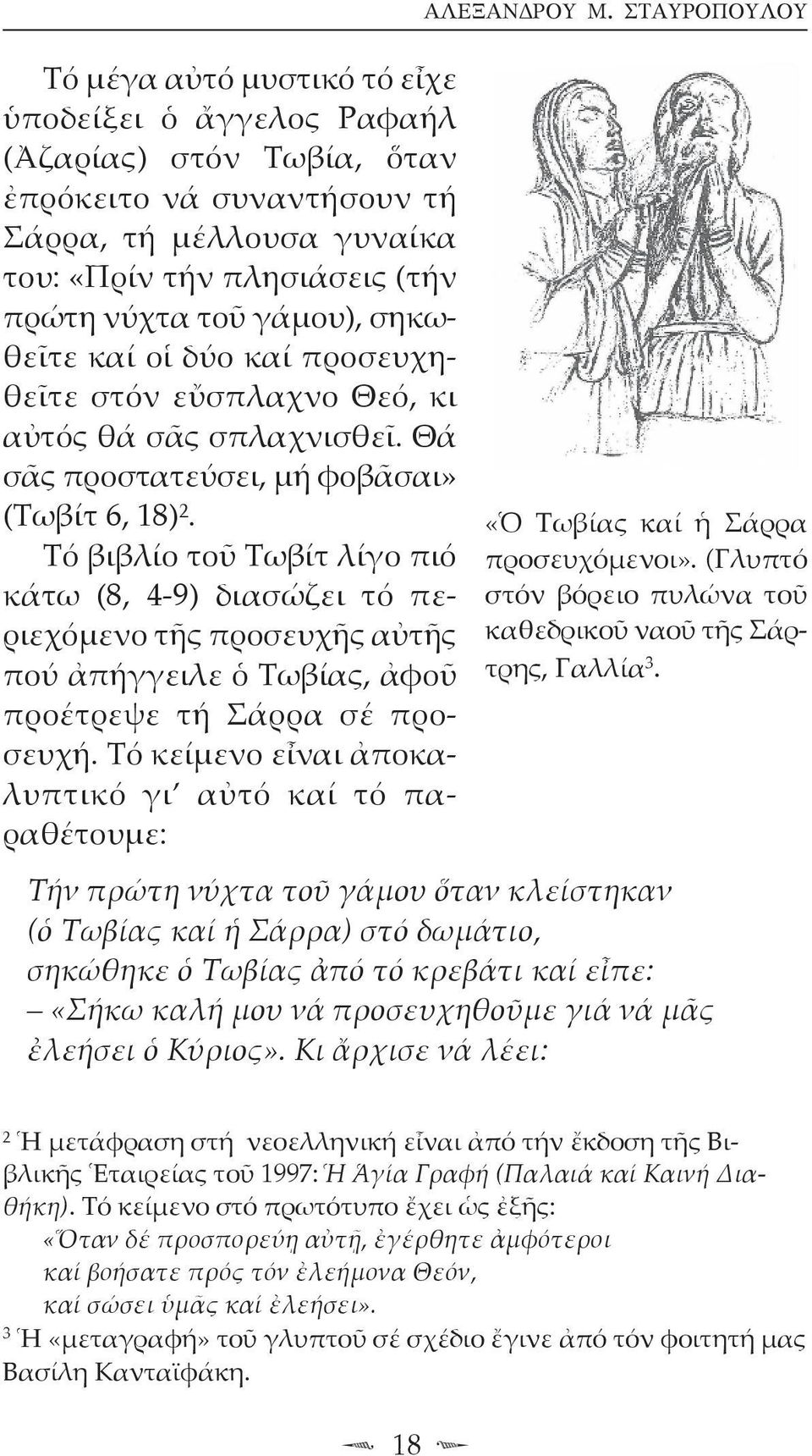 Τό βιβλίο τοῦ Τωβίτ λίγο πιό κάτω (8, 4-9) διασώζει τό περιεχόμενο τῆς προσευχῆς αὐτῆς πού ἀπήγγειλε ὁ Τωβίας, ἀφοῦ προέτρεψε τή Σάρρα σέ προσευχή.