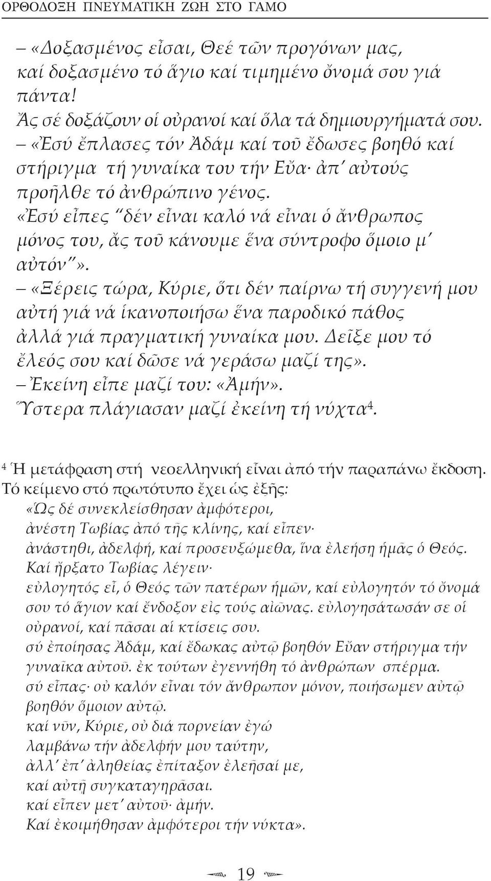 «Ἐσύ εἶπες δέν εἶναι καλό νά εἶναι ὁ ἄνθρωπος μόνος του, ἄς τοῦ κάνουμε ἕνα σύντροφο ὅμοιο μ αὐτόν».