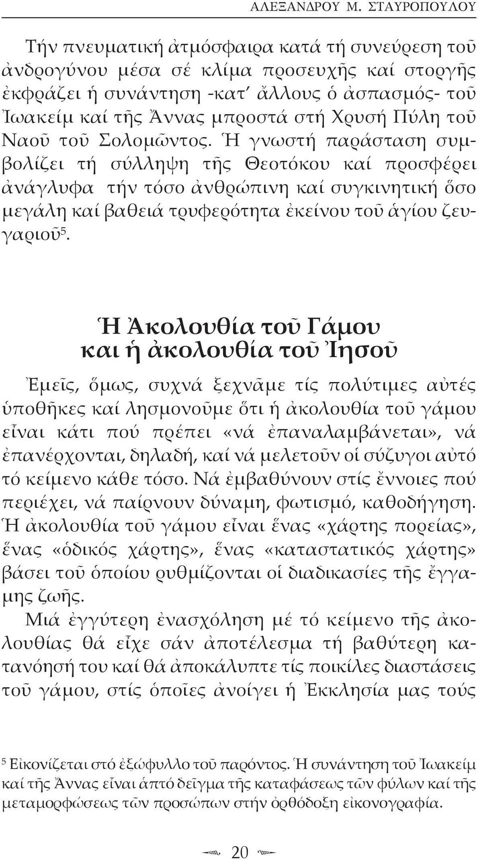 Πύλη τοῦ Ναοῦ τοῦ Σολομῶντος.