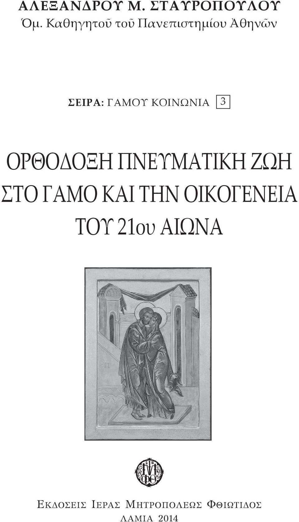ΚΟΙΝΩΝΙΑ 3 ΟΡΘΟΔΟΞΗ ΠΝΕΥΜΑΤΙΚΗ ΖΩΗ ΣΤΟ ΓΑΜΟ ΚΑΙ