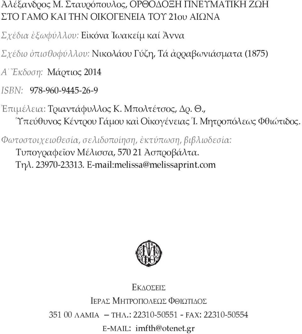 Γύζη, Τά ἀρραβωνιάσματα (1875) Α Ἔκδοση: Μάρτιος 2014 ISBN: 978-960-9445-26-9 Ἐπιμέλεια: Τριαντάφυλλος Κ. Μπολτέτσος, Δρ. Θ.