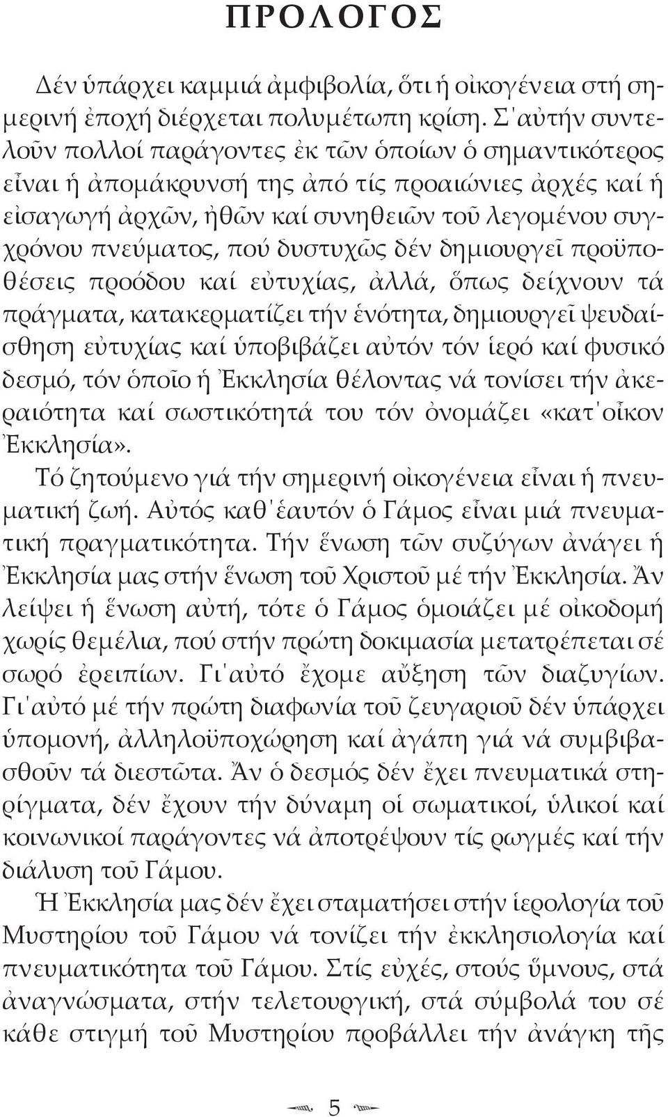 δυστυχῶς δέν δημιουργεῖ προϋποθέσεις προόδου καί εὐτυχίας, ἀλλά, ὅπως δείχνουν τά πράγματα, κατα κερμα τίζει τήν ἑνότητα, δημιουργεῖ ψευδαίσθηση εὐτυχίας καί ὑποβιβάζει αὐτόν τόν ἱερό καί φυσικό