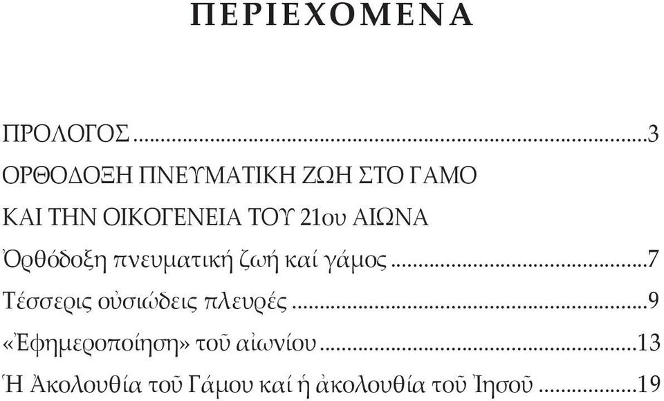 21ου ΑΙΩΝΑ Ὀρθόδοξη πνευματική ζωή καί γάμος.
