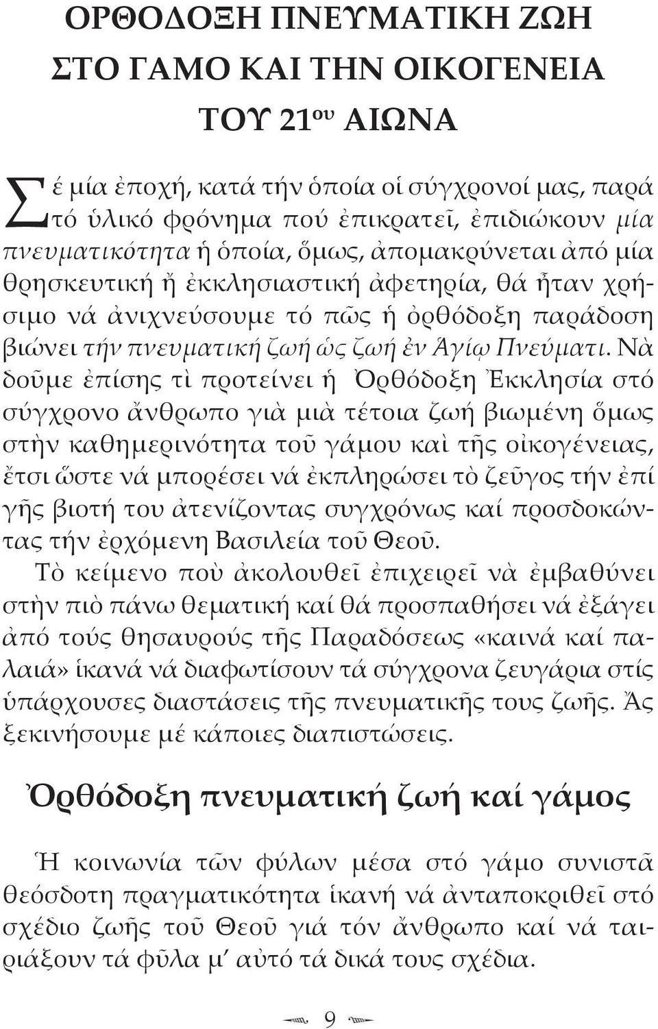 Νὰ δοῦμε ἐπίσης τὶ προτείνει ἡ Ὀρθόδοξη Ἐκκλησία στό σύγχρονο ἄνθρωπο γιὰ μιὰ τέτοια ζωή βιωμένη ὅμως στὴν καθημερινότητα τοῦ γάμου καὶ τῆς οἰκογένειας, ἔτσι ὥστε νά μπορέσει νά ἐκπληρώσει τὸ ζεῦγος