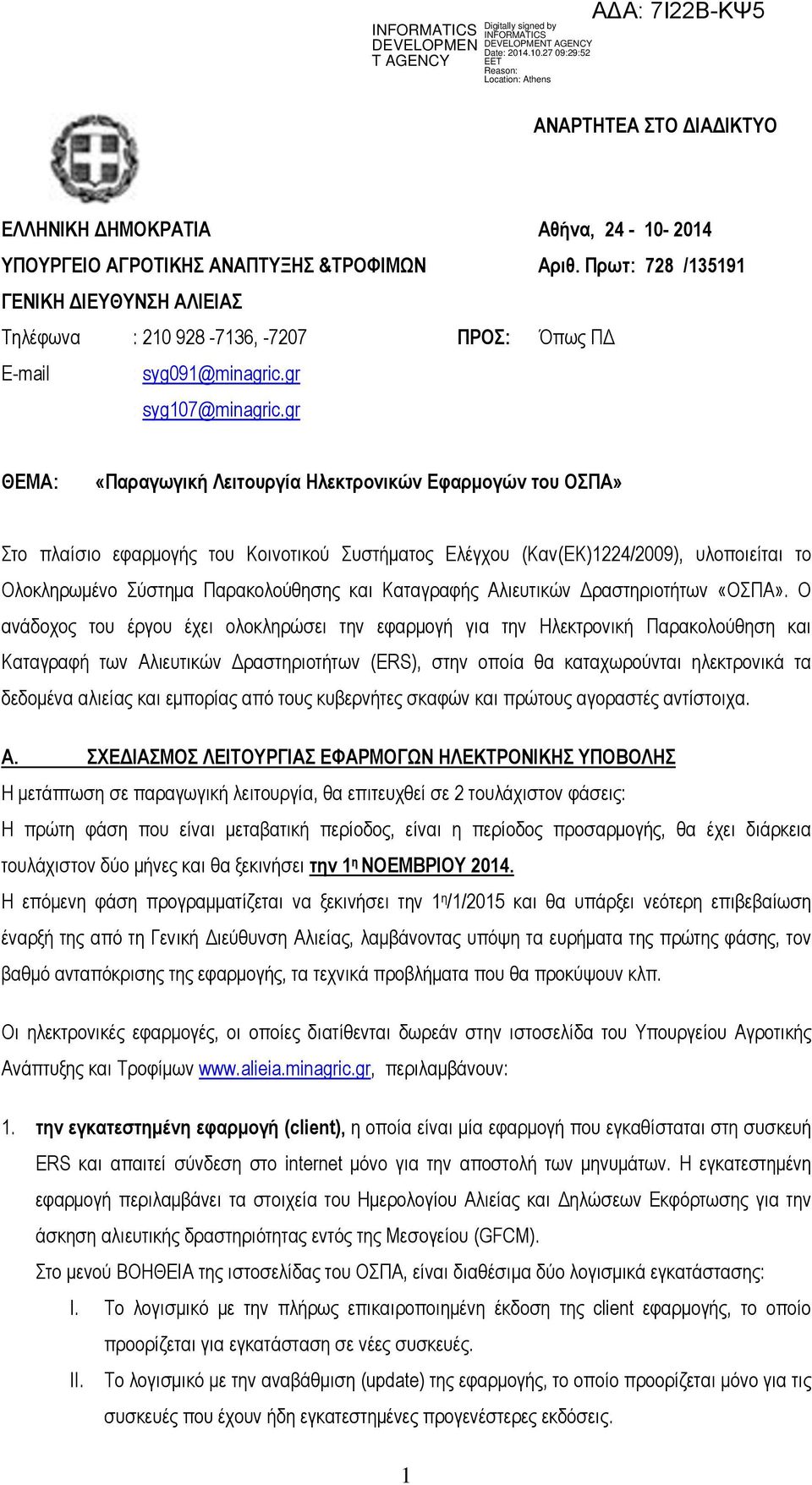 Πρωτ: 728 /135191 Όπως ΠΔ ΘΕΜΑ: «Παραγωγική Λειτουργία Ηλεκτρονικών Εφαρμογών του ΟΣΠΑ» Στο πλαίσιο εφαρμογής του Κοινοτικού Συστήματος Ελέγχου (Καν(ΕΚ)1224/2009), υλοποιείται το Ολοκληρωμένο Σύστημα