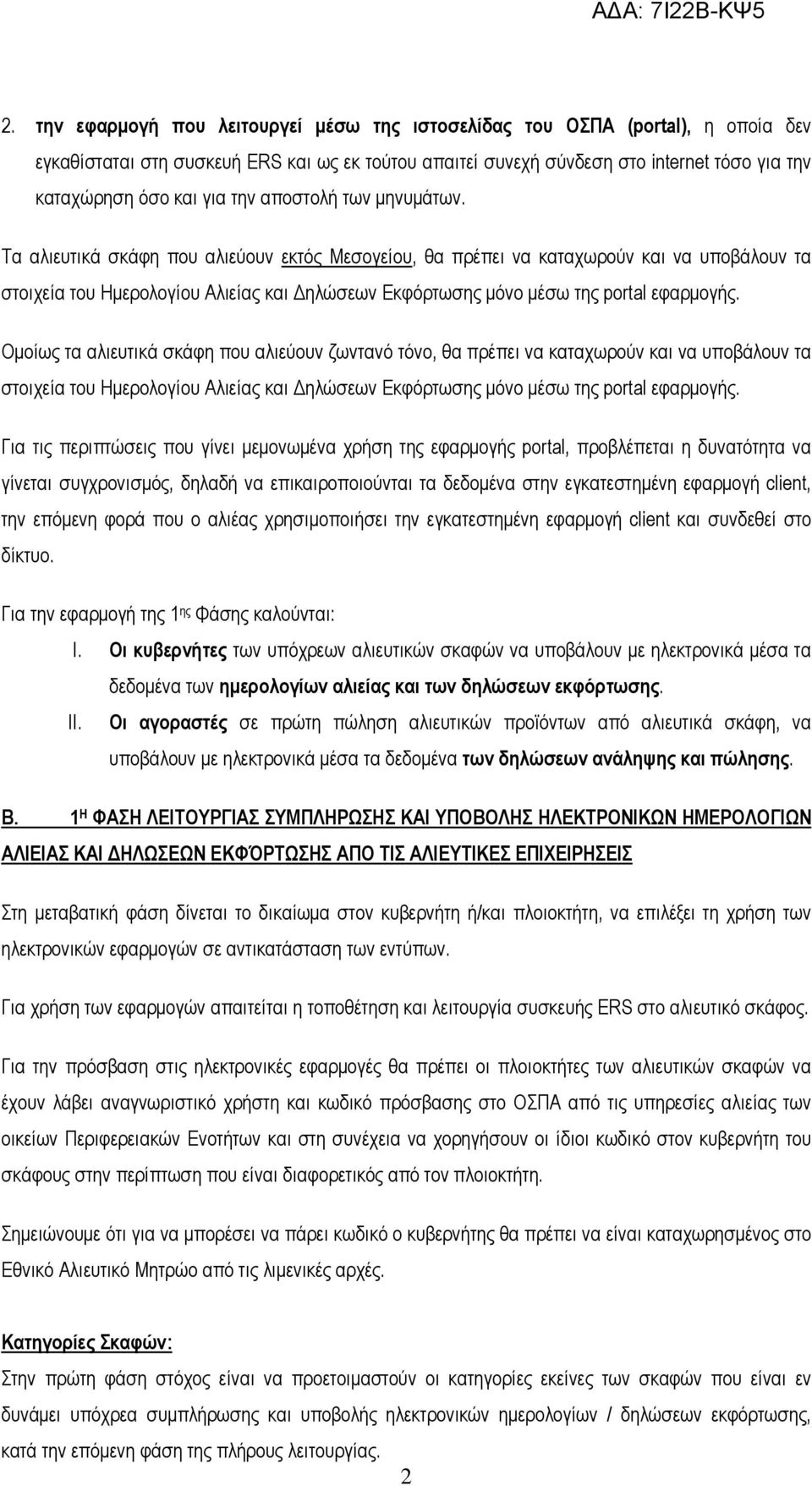 Τα αλιευτικά σκάφη που αλιεύουν εκτός Μεσογείου, θα πρέπει να καταχωρούν και να υποβάλουν τα στοιχεία του Ημερολογίου Αλιείας και Δηλώσεων Εκφόρτωσης μόνο μέσω της portal εφαρμογής.