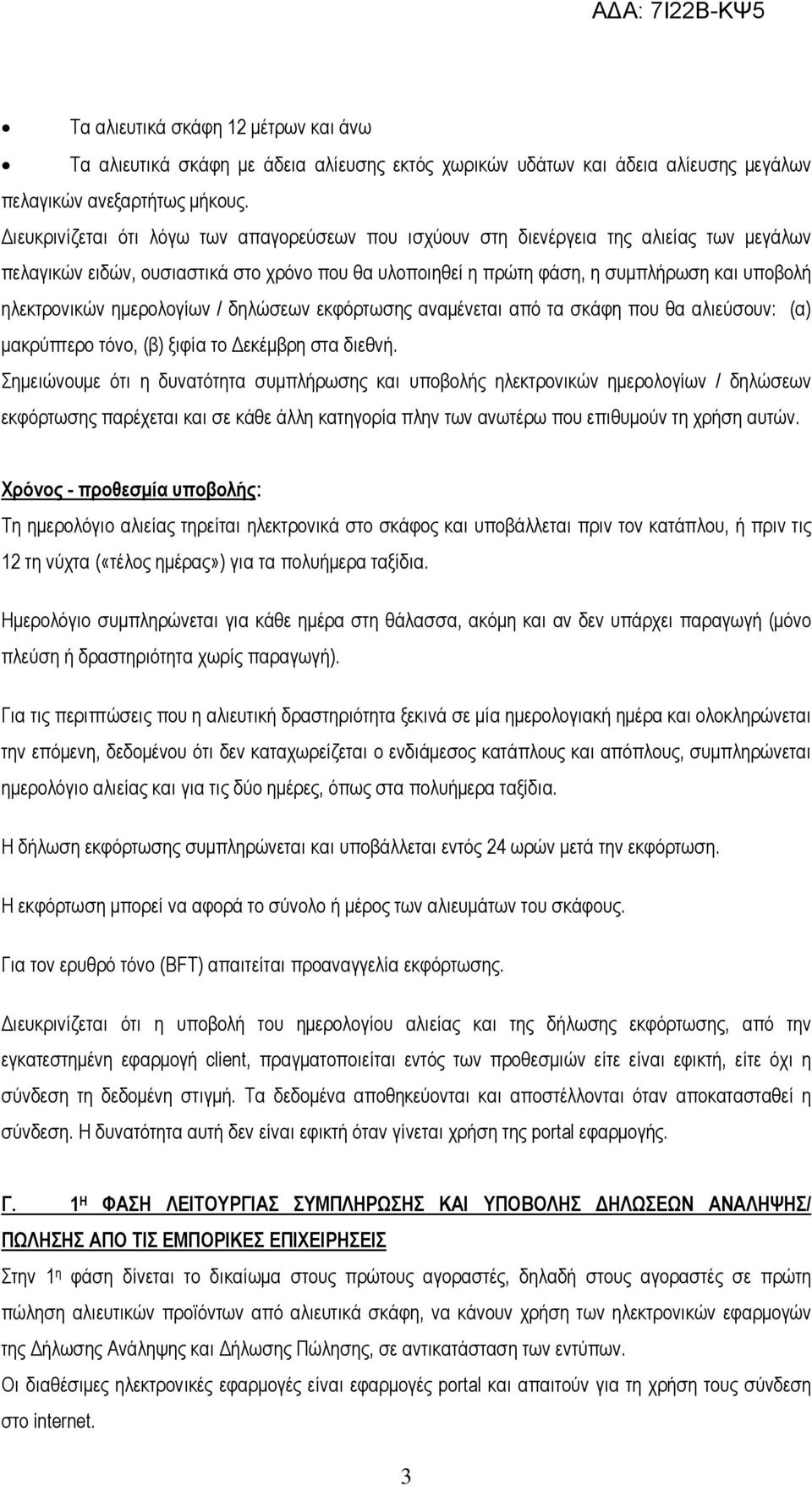 ημερολογίων / δηλώσεων εκφόρτωσης αναμένεται από τα σκάφη που θα αλιεύσουν: (α) μακρύπτερο τόνο, (β) ξιφία το Δεκέμβρη στα διεθνή.