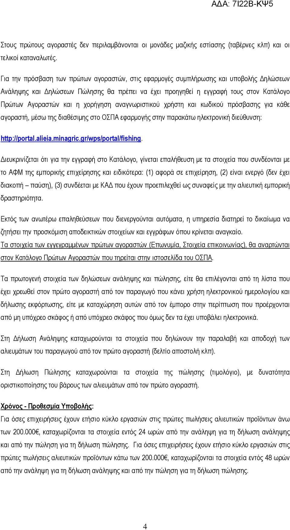 χορήγηση αναγνωριστικού χρήστη και κωδικού πρόσβασης για κάθε αγοραστή, μέσω της διαθέσιμης στο ΟΣΠΑ εφαρμογής στην παρακάτω ηλεκτρονική διεύθυνση: http://portal.alieia.minagric.gr/wps/portal/fishing.