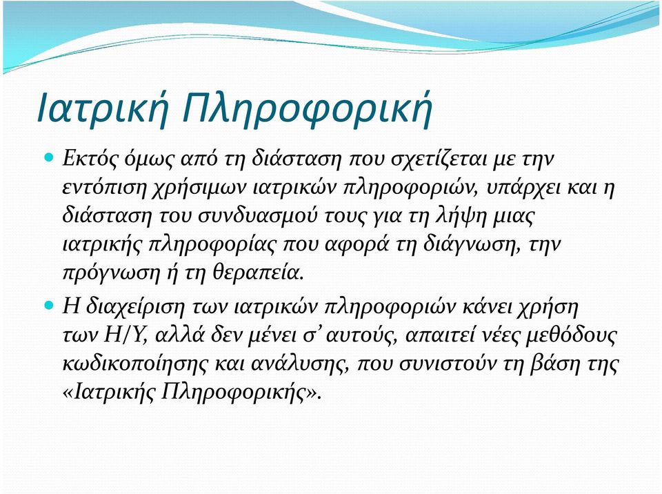 διάγνωση, την πρόγνωση ή τη θεραπεία.