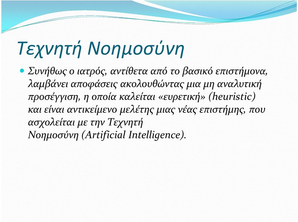 καλείται «ευρετική» (heuristic) και είναι αντικείµενο µελέτης µιας νέας