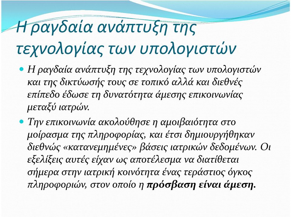 Την επικοινωνία ακολούθησε η αµοιβαιότητα στο µοίρασµα της πληροφορίας, και έτσι δηµιουργήθηκαν διεθνώς «κατανεµηµένες» βάσεις