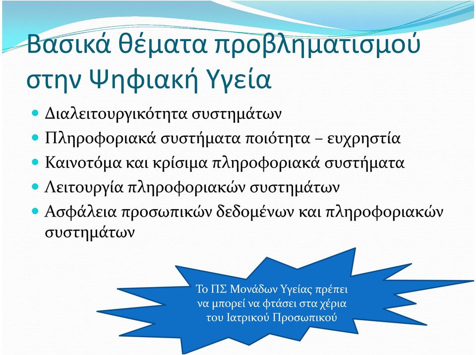 συστήματα Λειτουργία πληροφοριακών συστημάτων Ασφάλεια προσωπικών δεδομένων και