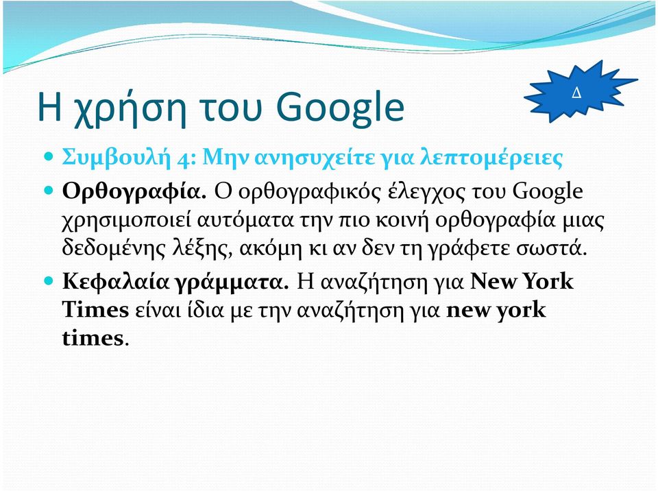 ορθογραφία μιας δεδομένης λέξης, ακόμη κι αν δεν τη γράφετε σωστά.