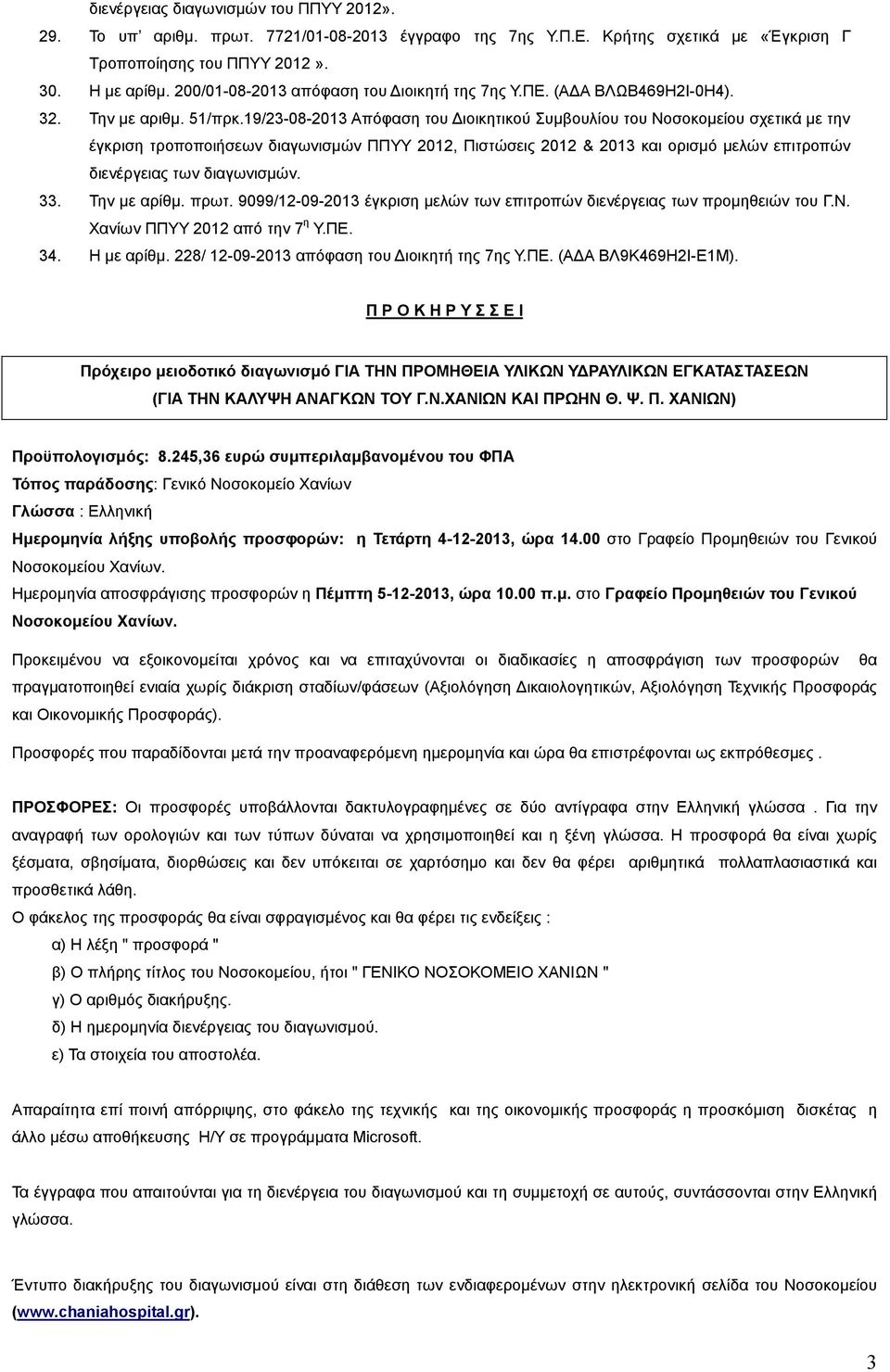 19/23-08-2013 Απόφαση του ιοικητικού Συµβουλίου του Νοσοκοµείου σχετικά µε την έγκριση τροποποιήσεων διαγωνισµών ΠΠΥΥ 2012, Πιστώσεις 2012 & 2013 και ορισµό µελών επιτροπών διενέργειας των