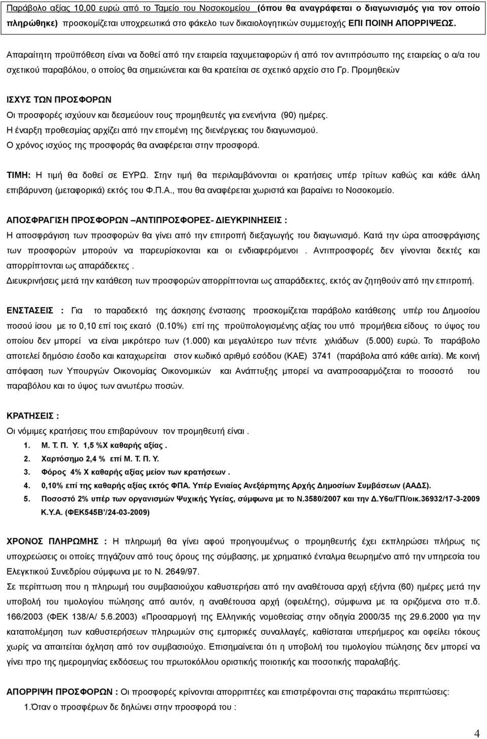 Απαραίτητη προϋπόθεση είναι να δοθεί από την εταιρεία ταχυµεταφορών ή από τον αντιπρόσωπο της εταιρείας ο α/α του σχετικού παραβόλου, ο οποίος θα σηµειώνεται και θα κρατείται σε σχετικό αρχείο στο Γρ.