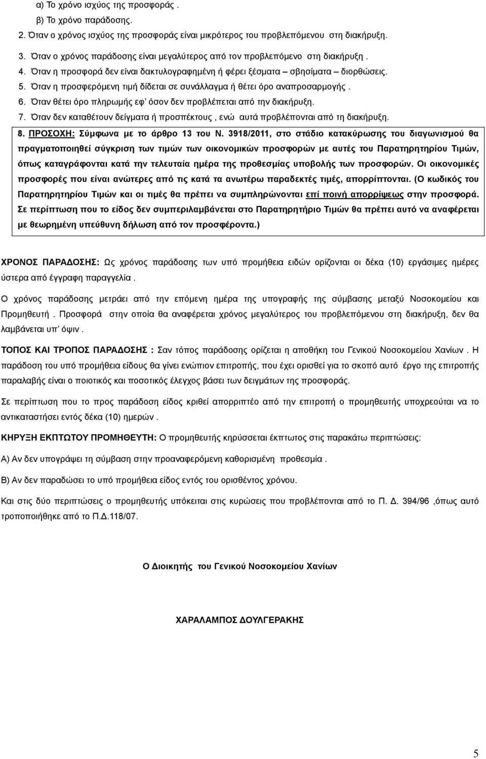 Όταν η προσφερόµενη τιµή δίδεται σε συνάλλαγµα ή θέτει όρο αναπροσαρµογής. 6. Όταν θέτει όρο πληρωµής εφ όσον δεν προβλέπεται από την διακήρυξη. 7.