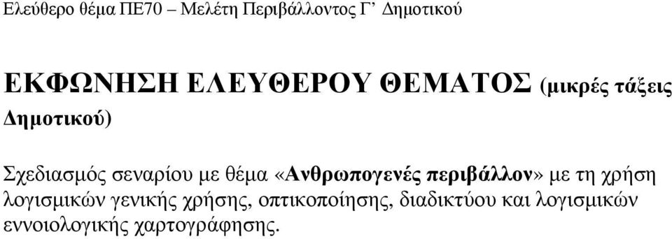 µε τη χρήση λογισµικών γενικής χρήσης, οπτικοποίησης,