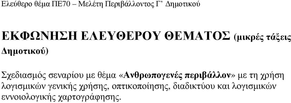 µε τη χρήση λογισµικών γενικής χρήσης, οπτικοποίησης,