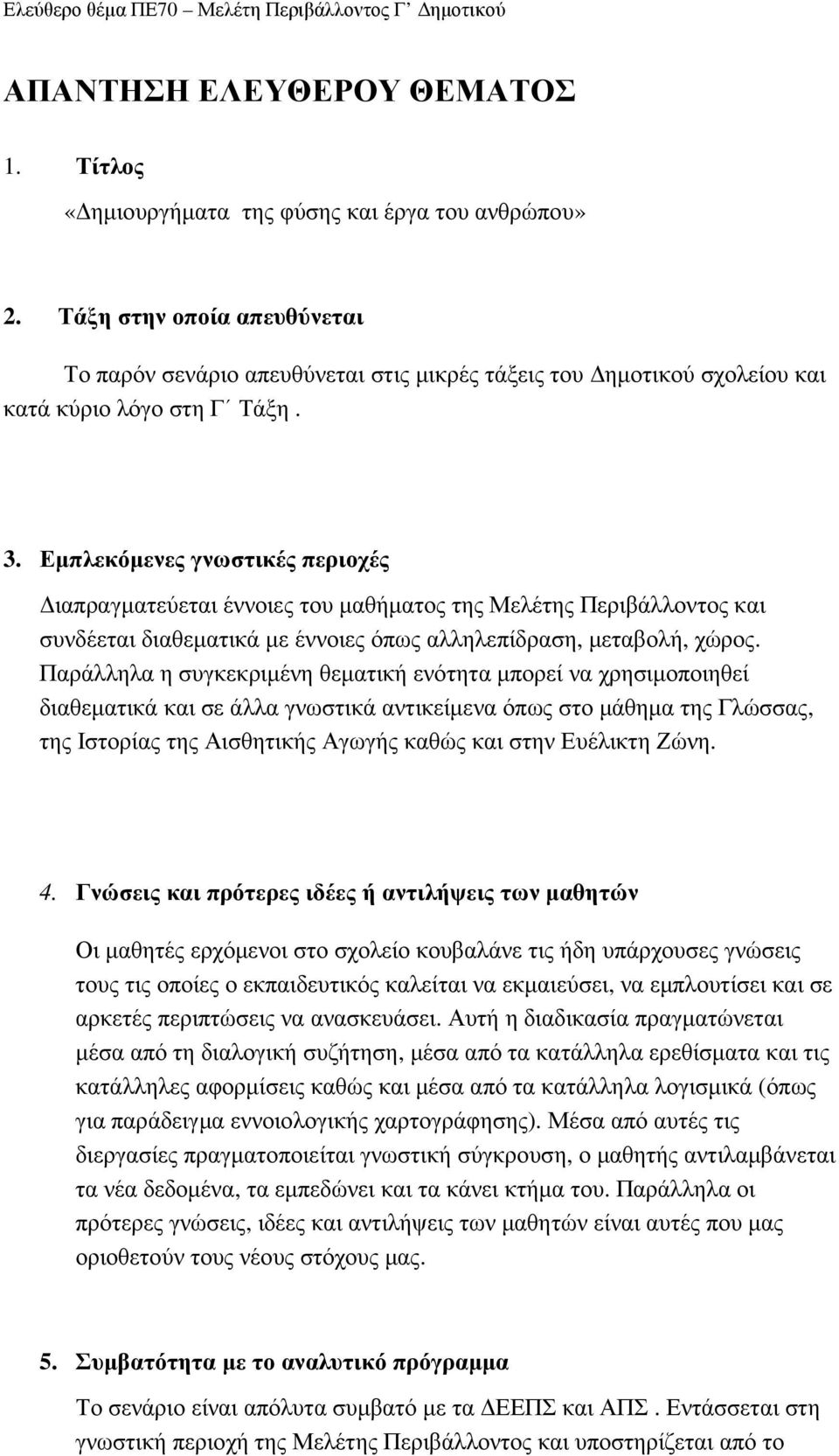 Εµπλεκόµενες γνωστικές περιοχές ιαπραγµατεύεται έννοιες του µαθήµατος της Μελέτης Περιβάλλοντος και συνδέεται διαθεµατικά µε έννοιες όπως αλληλεπίδραση, µεταβολή, χώρος.