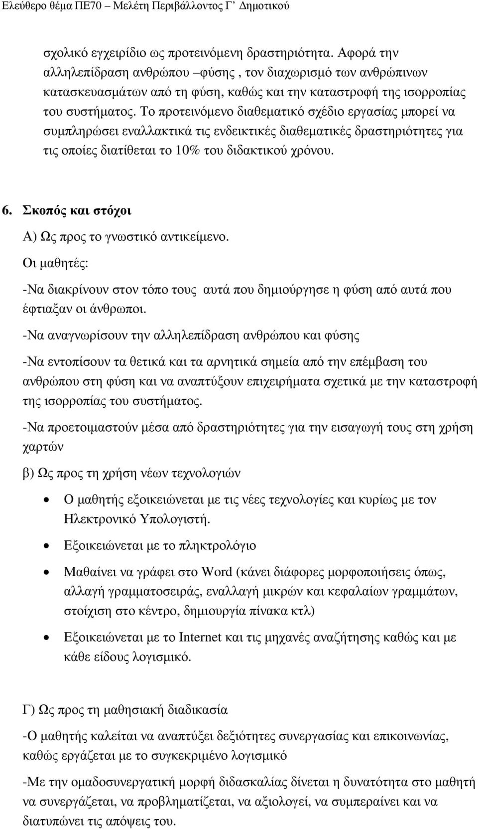 Το προτεινόµενο διαθεµατικό σχέδιο εργασίας µπορεί να συµπληρώσει εναλλακτικά τις ενδεικτικές διαθεµατικές δραστηριότητες για τις οποίες διατίθεται το 10% του διδακτικού χρόνου. 6.