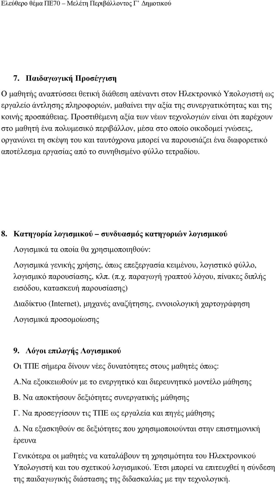 διαφορετικό αποτέλεσµα εργασίας από το συνηθισµένο φύλλο τετραδίου. 8.