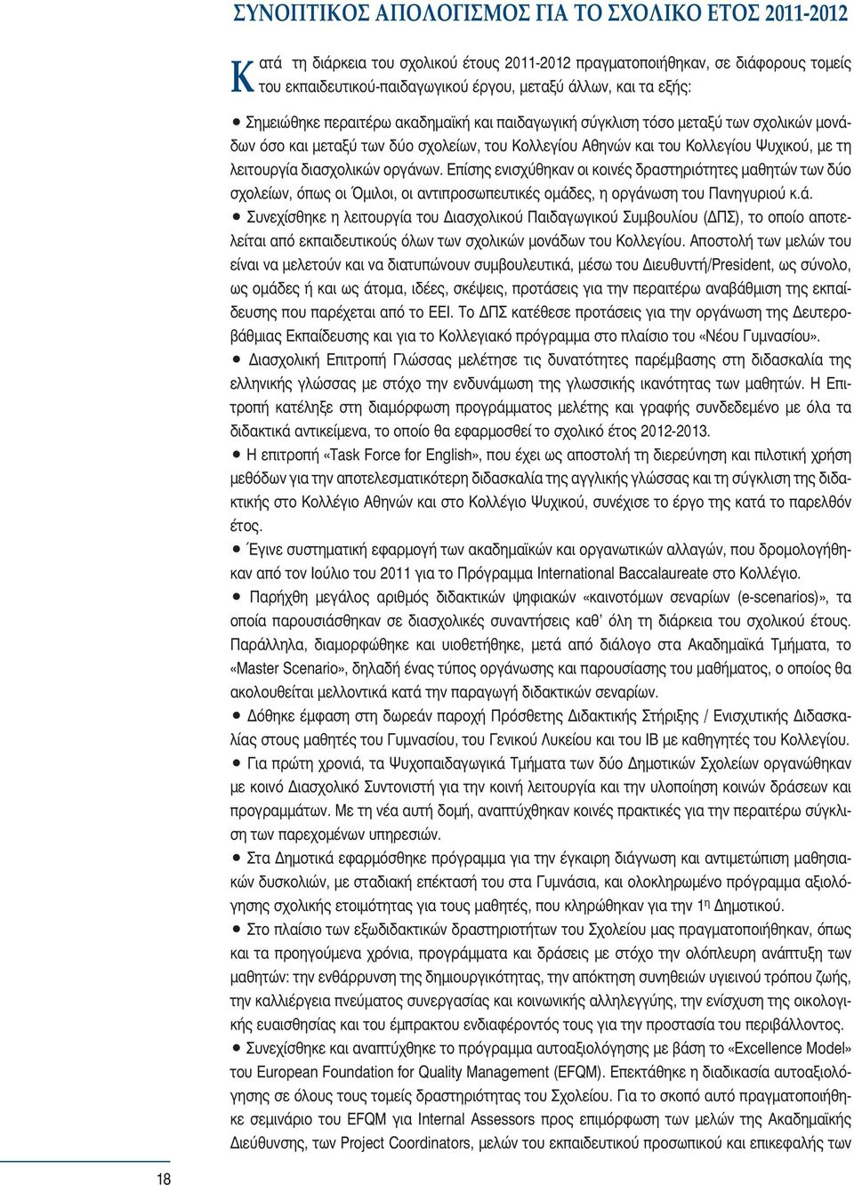 Επίσης ενισχύθηκαν οι κοινές δραστηριότητες μαθητών των δύο σχολείων, όπως οι Όμιλοι, οι αντιπροσωπευτικές ομάδ