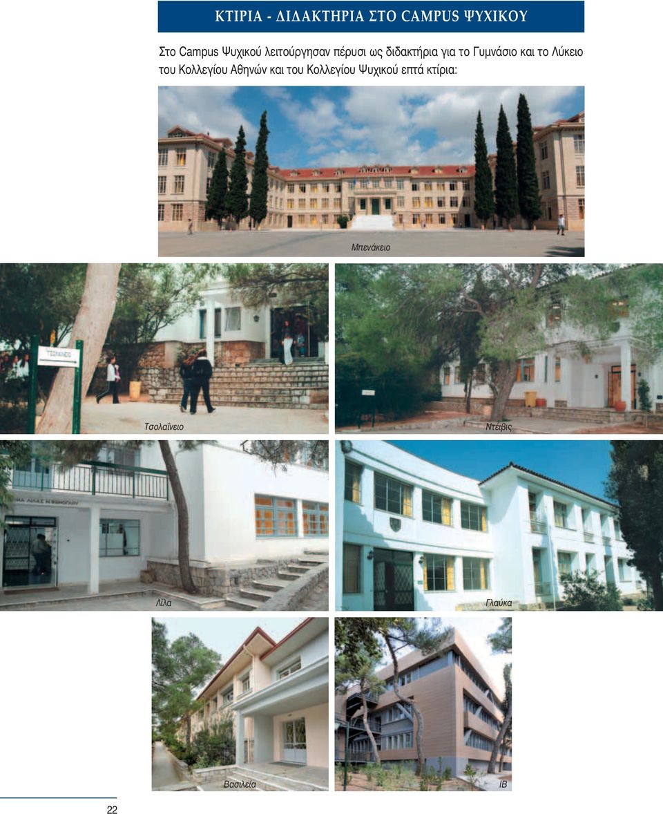 Λύκειο του Κολλεγίου Αθηνών και του Κολλεγίου Ψυχικού