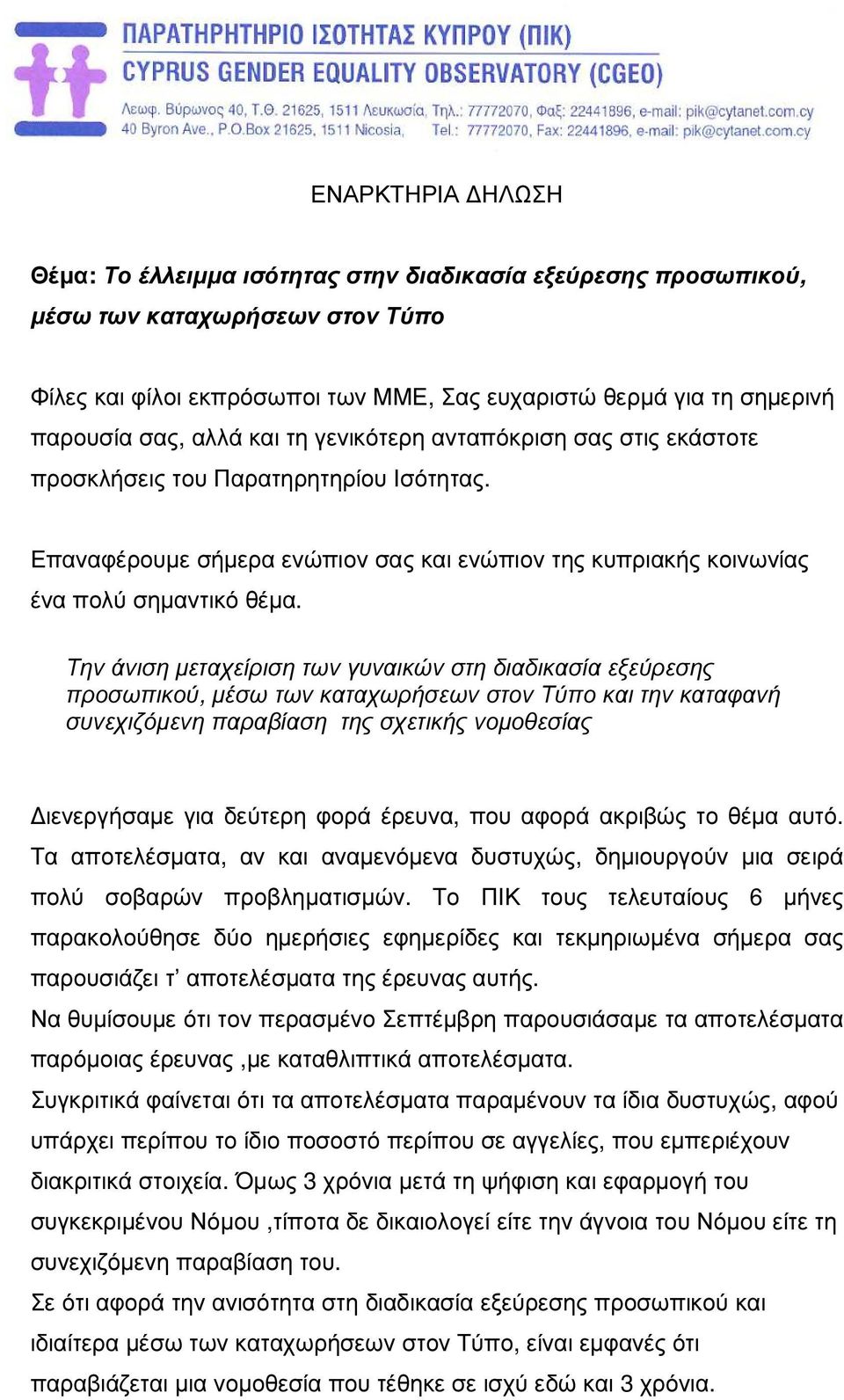 Την άνιση µεταχείριση των γυναικών στη διαδικασία εξεύρεσης προσωπικού, µέσω των καταχωρήσεων στον Τύπο και την καταφανή συνεχιζόµενη παραβίαση της σχετικής νοµοθεσίας ιενεργήσαµε για δεύτερη φορά