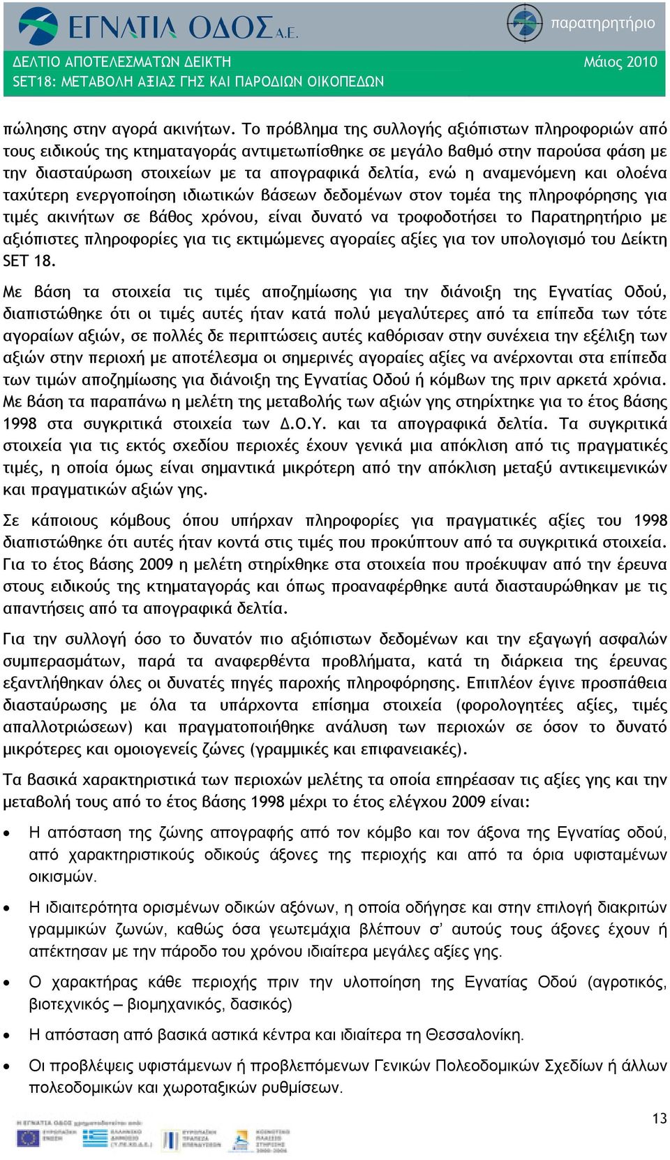 αναμενόμενη και ολοένα ταχύτερη ενεργοποίηση ιδιωτικών βάσεων δεδομένων στον τομέα της πληροφόρησης για τιμές ακινήτων σε βάθος χρόνου, είναι δυνατό να τροφοδοτήσει το Παρατηρητήριο με αξιόπιστες