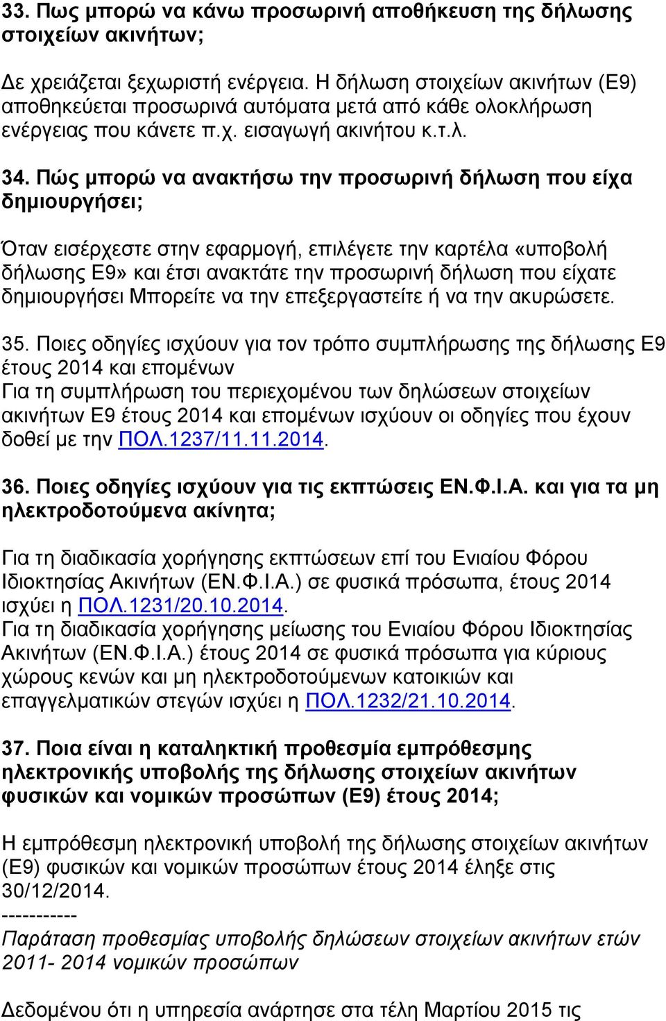 Πώο κπνξώ λα αλαθηήζσ ηελ πξνζσξηλή δήισζε πνπ είρα δεκηνπξγήζεη; Όηαλ εηζέξρεζηε ζηελ εθαξκνγή, επηιέγεηε ηελ θαξηέια «ππνβνιή δήισζεο Ε9» θαη έηζη αλαθηάηε ηελ πξνζσξηλή δήισζε πνπ είραηε