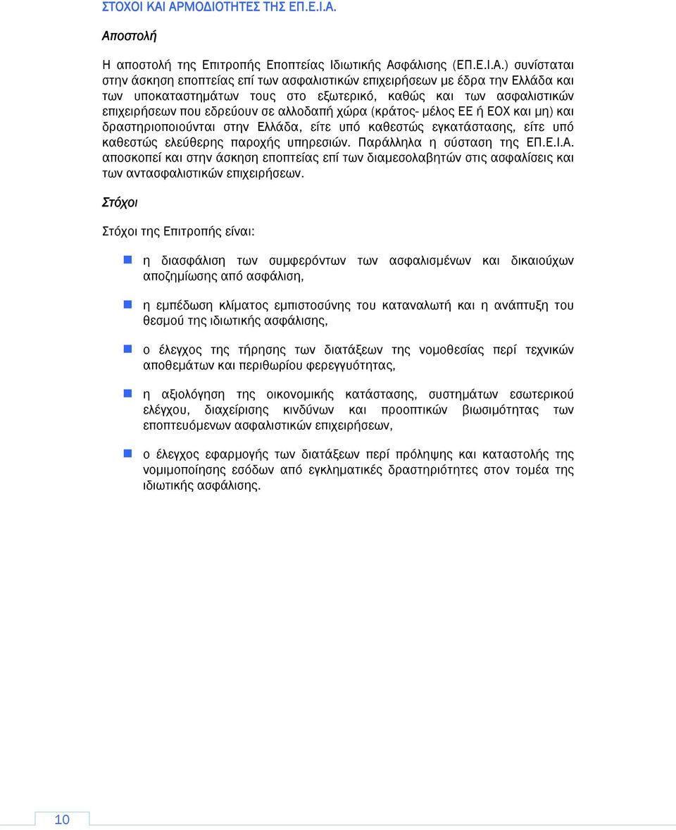 υποκαταστημάτων τους στο εξωτερικό, καθώς και των ασφαλιστικών επιχειρήσεων που εδρεύουν σε αλλοδαπή χώρα (κράτος- μέλος ΕΕ ή ΕΟΧ και μη) και δραστηριοποιούνται στην Ελλάδα, είτε υπό καθεστώς