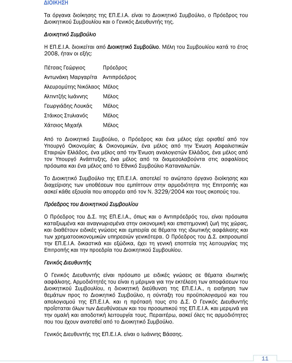 Μέλος Μέλος Μέλος Μέλος Μέλος Από το Διοικητικό Συμβούλιο, ο Πρόεδρος και ένα μέλος είχε ορισθεί από τον Υπουργό Οικονομίας & Οικονομικών, ένα μέλος από την Ένωση Ασφαλιστικών Εταιριών Ελλάδος, ένα